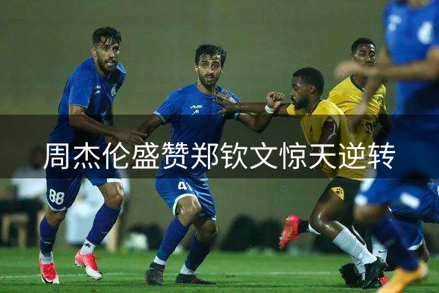 周杰伦盛赞郑钦文惊天逆转