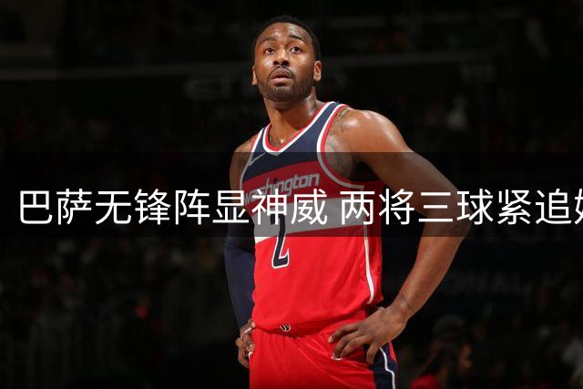 巴萨无锋阵显神威 两将三球紧追姆巴佩