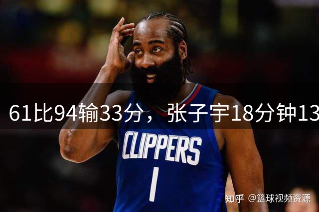 61比94输33分，张子宇18分钟13分6篮板成唯一看点